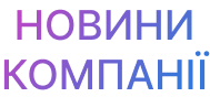Новини компанії